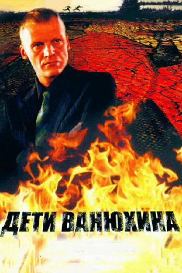 Дети Ванюхина сериал 2005 смотреть онлайн бесплатно в хорошем качестве HD